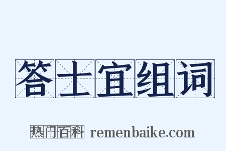 答士宜组词是什么意思的图片